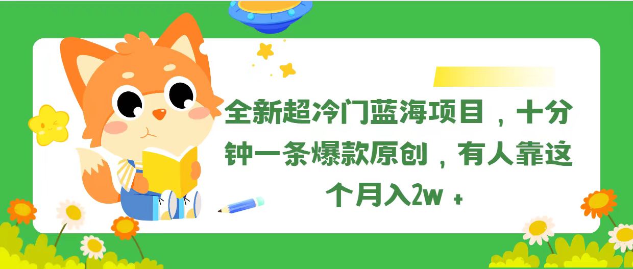 图片[1]-【2024.06.26】全新超冷门蓝海项目，十分钟一条爆款原创，有人靠这个月入2w＋百度网盘免费下载-芽米宝库
