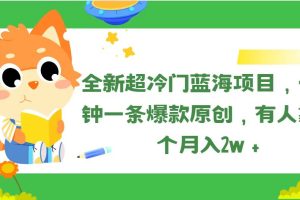【2024.06.26】全新超冷门蓝海项目，十分钟一条爆款原创，有人靠这个月入2w＋百度网盘免费下载-芽米宝库