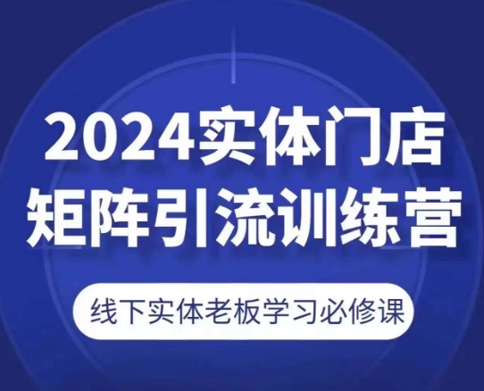 图片[1]-【2024.06.26】2024实体门店矩阵引流训练营，线下实体老板学习必修课百度网盘免费下载-芽米宝库