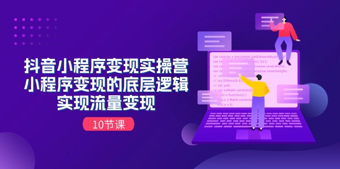 图片[1]-【2024.06.26】抖音小程序变现实操营，小程序变现的底层逻辑，实现流量变现（10节课）百度网盘免费下载-芽米宝库