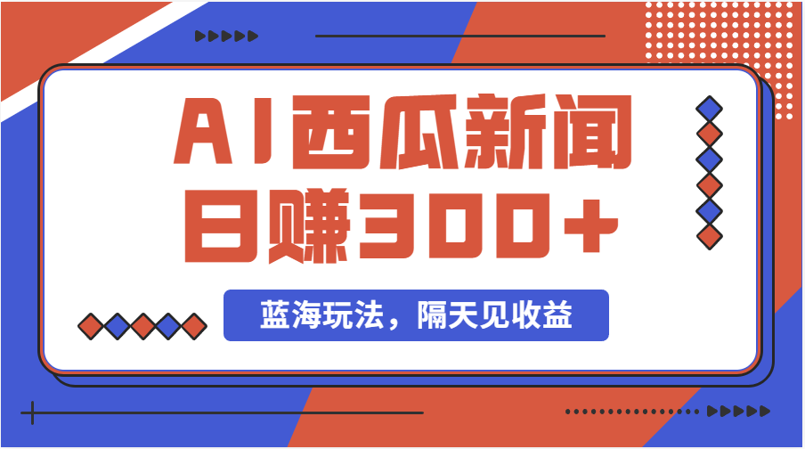 图片[1]-【2024.06.25】蓝海最新玩法，西瓜视频原创搞笑新闻，当天有收益，单号日赚300+百度网盘免费下载-芽米宝库