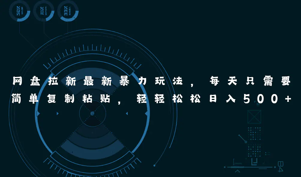 图片[1]-【2024.06.25】网盘拉新最新暴力玩法，每天简单只需要复制粘贴，轻轻松松日入500+百度网盘免费下载-芽米宝库