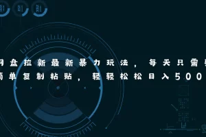 【2024.06.25】网盘拉新最新暴力玩法，每天简单只需要复制粘贴，轻轻松松日入500+百度网盘免费下载-芽米宝库