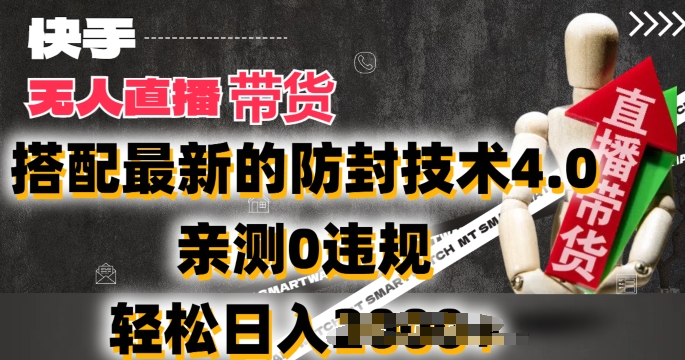 图片[1]-【2024.06.25】2024年快手无人直播卖货，搭配最新的防封技术4.0.亲测0违规，轻松日入2k百度网盘免费下载-芽米宝库