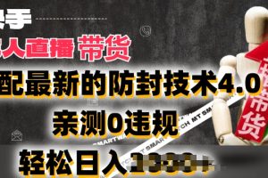 【2024.06.25】2024年快手无人直播卖货，搭配最新的防封技术4.0.亲测0违规，轻松日入2k百度网盘免费下载-芽米宝库