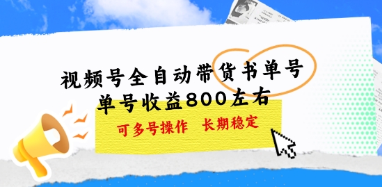 图片[1]-【2024.06.25】视频号全自动带货书单号，单号收益800左右 可多号操作，长期稳定百度网盘免费下载-芽米宝库