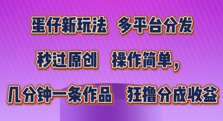图片[1]-【2024.06.25】蛋仔新玩法，多平台分发，秒过原创，操作简单，几分钟一条作品，狂撸分成收益百度网盘免费下载-芽米宝库