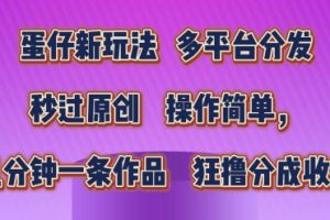 【2024.06.25】蛋仔新玩法，多平台分发，秒过原创，操作简单，几分钟一条作品，狂撸分成收益百度网盘免费下载-芽米宝库