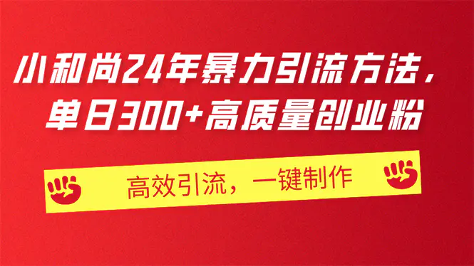 图片[1]-【2024.06.25】AI小和尚24年暴力引流方法，单日300+高质量创业粉，高效引流，一键制作百度网盘免费下载-芽米宝库