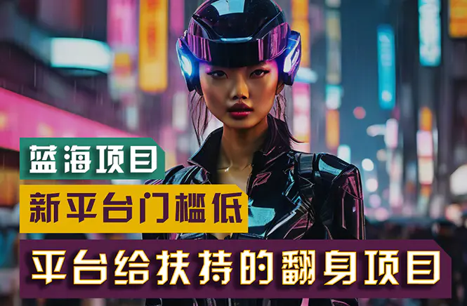 图片[1]-【2024.06.25】【蓝海项目】新平台无脑搬运，翻身项目 门槛低 小白也能轻松上手 日入500+百度网盘免费下载-芽米宝库