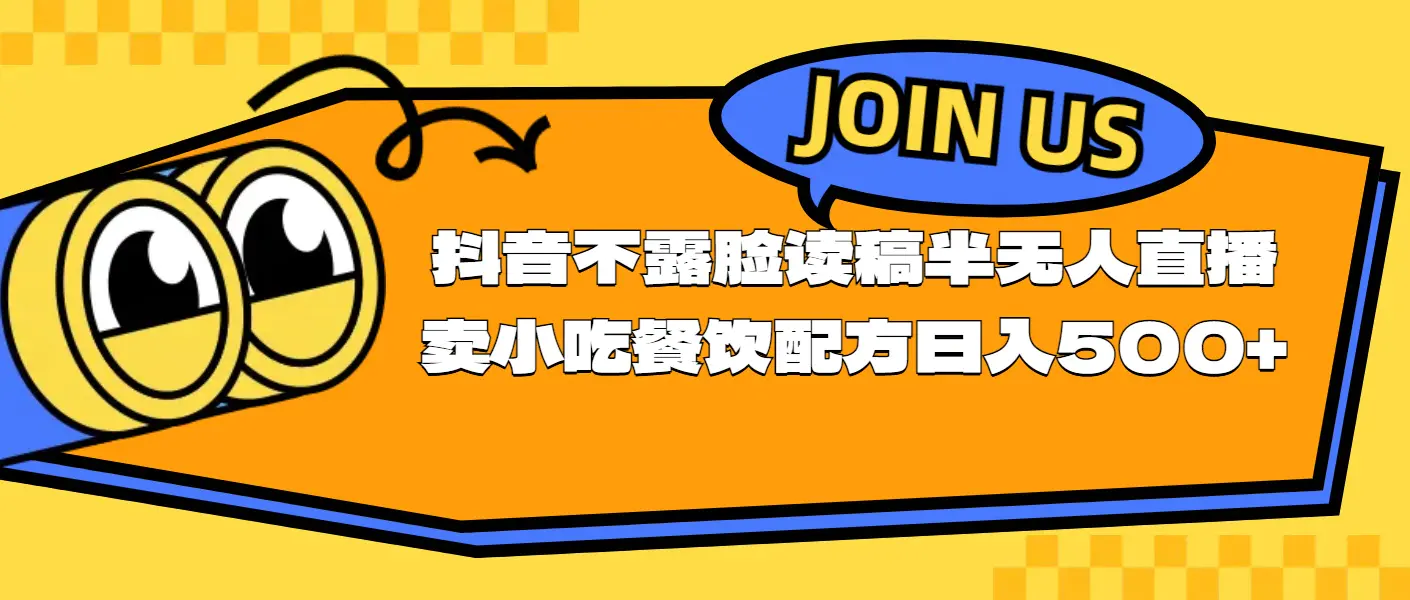 图片[1]-【2024.06.25】不露脸读稿半无人直播卖小吃餐饮配方，日入500+百度网盘免费下载-芽米宝库