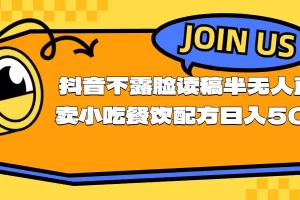 【2024.06.25】不露脸读稿半无人直播卖小吃餐饮配方，日入500+百度网盘免费下载-芽米宝库