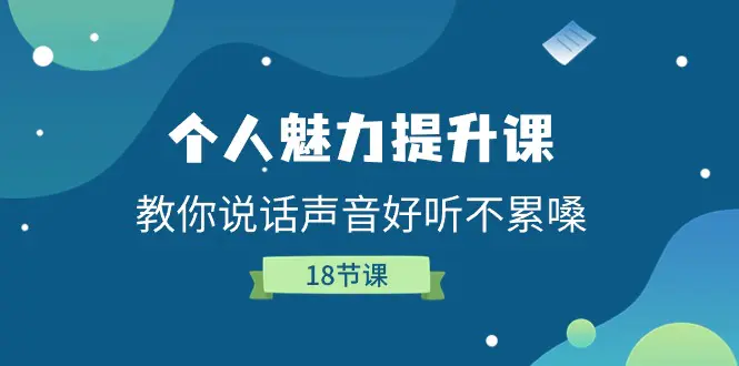 图片[1]-【2024.06.25】个人魅力提升课，教你说话声音好听不累嗓（18节课）百度网盘免费下载-芽米宝库