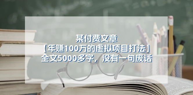 图片[1]-【2024.06.24】某付费文【年赚100万的虚拟项目打法】全文5000多字，没有一句废话百度网盘免费下载-芽米宝库