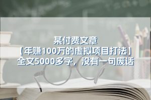 【2024.06.24】某付费文【年赚100万的虚拟项目打法】全文5000多字，没有一句废话百度网盘免费下载-芽米宝库