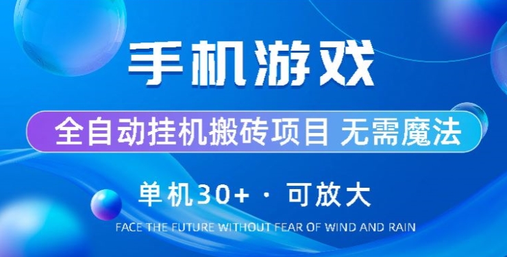 图片[1]-【2024.06.24】手机游戏全自动挂机搬砖，单机30+，可无限放大百度网盘免费下载-芽米宝库