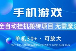 【2024.06.24】手机游戏全自动挂机搬砖，单机30+，可无限放大百度网盘免费下载-芽米宝库