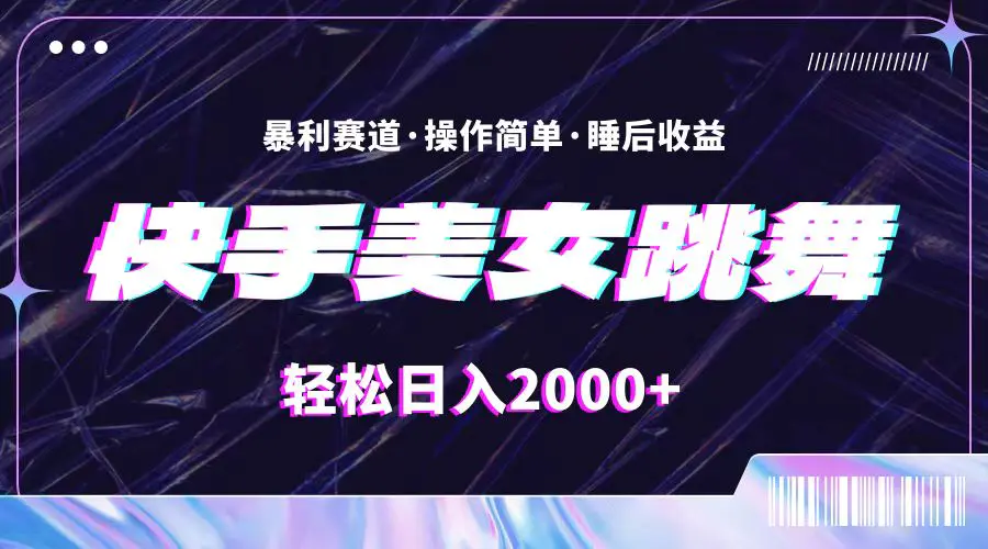 图片[1]-【2024.06.24】最新快手美女跳舞直播，拉爆流量不违规，轻轻松松日入2000+百度网盘免费下载-芽米宝库