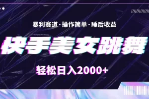 【2024.06.24】最新快手美女跳舞直播，拉爆流量不违规，轻轻松松日入2000+百度网盘免费下载-芽米宝库