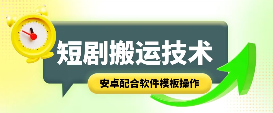 图片[1]-【2024.06.24】短剧智能叠加搬运技术，安卓配合软件模板操作百度网盘免费下载-芽米宝库