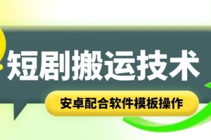 【2024.06.24】短剧智能叠加搬运技术，安卓配合软件模板操作百度网盘免费下载-芽米宝库
