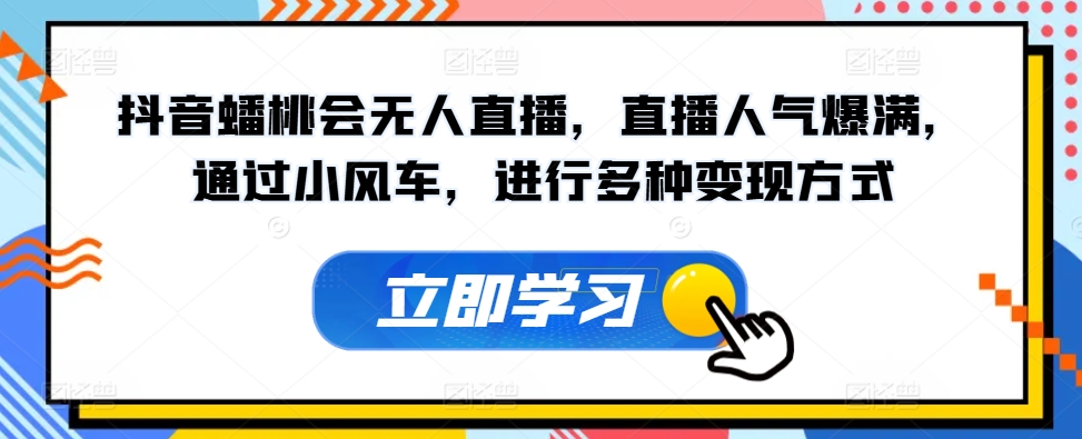 图片[1]-【2024.06.24】抖音蟠桃会无人直播，直播人气爆满，通过小风车，进行多种变现方式百度网盘免费下载-芽米宝库