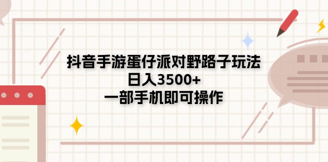 图片[1]-【2024.06.24】抖音手游蛋仔派对野路子玩法，日入3500+，一部手机即可操作百度网盘免费下载-芽米宝库