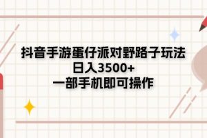 【2024.06.24】抖音手游蛋仔派对野路子玩法，日入3500+，一部手机即可操作百度网盘免费下载-芽米宝库