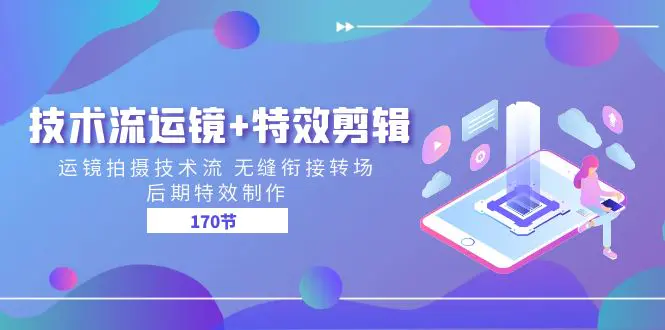 图片[1]-【2024.06.24】技术流运镜+特效剪辑 运镜拍摄技术流 无缝衔接转场 后期特效制作-170节百度网盘免费下载-芽米宝库