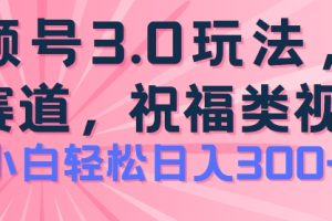 【2024.06.23】2024视频号蓝海项目，祝福类玩法3.0，操作简单易上手，日入300+百度网盘免费下载-芽米宝库