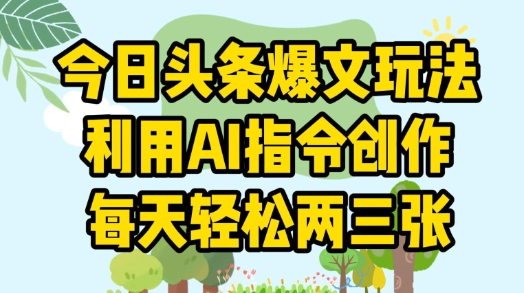 图片[1]-【2024.06.23】今日头条爆文玩法，利用AI指令创作，每天轻松两三张百度网盘免费下载-芽米宝库