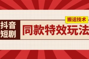 【2024.06.23】抖音短剧同款特效搬运技术，实测一天千元收益百度网盘免费下载-芽米宝库