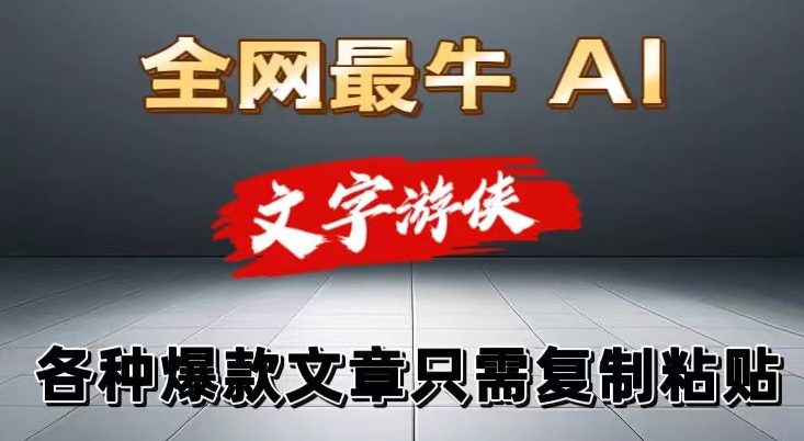 图片[1]-【2024.06.23】独家暴力AI工具文字游侠全赛道皆可使用，写文章无需思考，复制粘贴，条条爆款百度网盘免费下载-芽米宝库