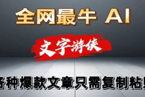 【2024.06.23】独家暴力AI工具文字游侠全赛道皆可使用，写文章无需思考，复制粘贴，条条爆款百度网盘免费下载-芽米宝库