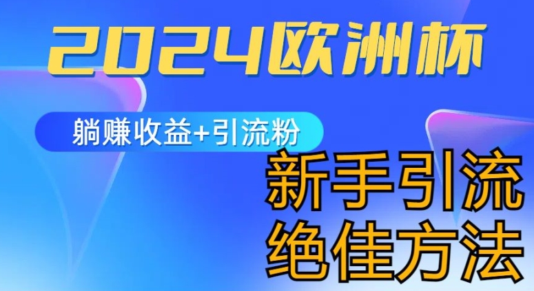 图片[1]-【2024.06.23】2024欧洲杯风口的玩法及实现收益躺赚+引流粉丝的方法，新手小白绝佳项目百度网盘免费下载-芽米宝库