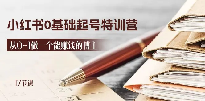 图片[1]-【2024.06.23】2024小红书0基础起号特训营，从0-1做一个能赚钱的博主（17节课）百度网盘免费下载-芽米宝库