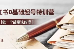 【2024.06.23】2024小红书0基础起号特训营，从0-1做一个能赚钱的博主（17节课）百度网盘免费下载-芽米宝库
