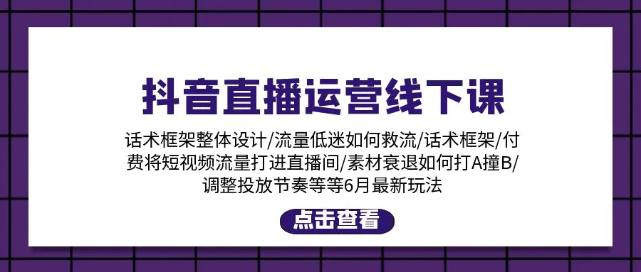 图片[1]-【2024.06.23】抖音直播运营线下课：话术框架/付费流量直播间/素材A撞B/等6月新玩法百度网盘免费下载-芽米宝库