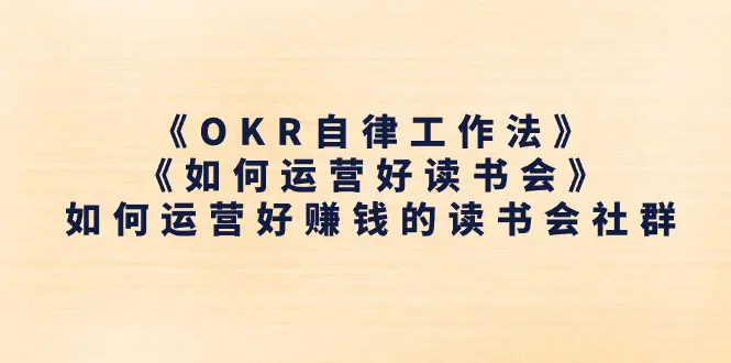 图片[1]-【2024.06.23】《OKR自律工作法》＋《如何运营好读书会》如何运营好赚钱的读书会社群百度网盘免费下载-芽米宝库