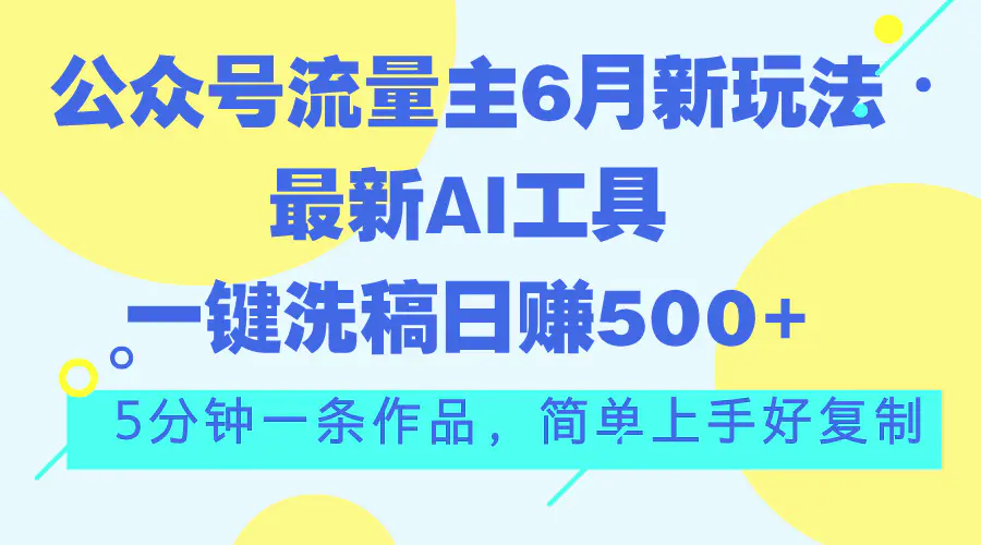 图片[1]-【2024.06.22】公众号流量主6月新玩法，最新AI工具一键洗稿单号日赚500+，5分钟一条作品百度网盘免费下载-芽米宝库