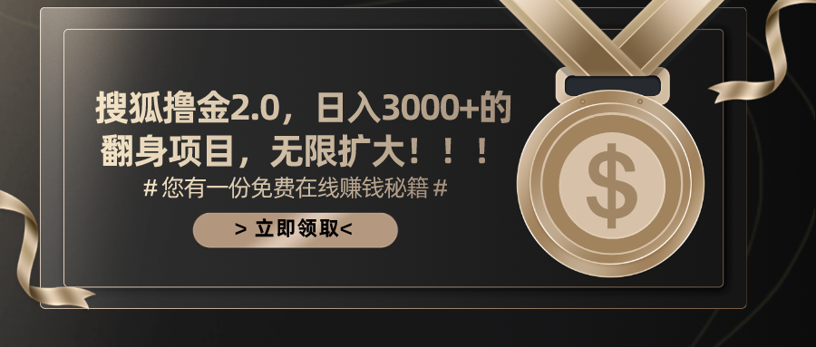 图片[1]-【2024.06.22】搜狐撸金2.0日入3000+，可无限扩大的翻身项目百度网盘免费下载-芽米宝库