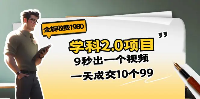 图片[1]-【2024.06.22】金旋收费1980《学科2.0项目》9秒出一个视频，一天成交10个99百度网盘免费下载-芽米宝库