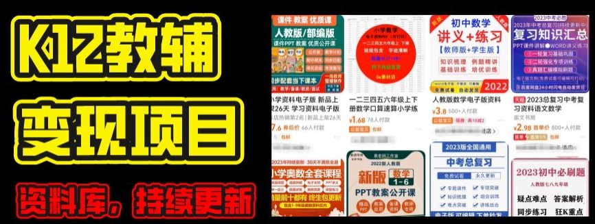 图片[1]-【2024.06.22】2024年K12学科资料变现项目，实操教程，附资料库每天更新(家长可自用)百度网盘免费下载-芽米宝库