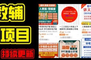 【2024.06.22】2024年K12学科资料变现项目，实操教程，附资料库每天更新(家长可自用)百度网盘免费下载-芽米宝库