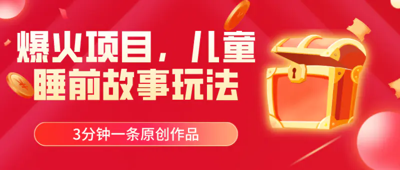 图片[1]-【2024.06.22】爆火项目，儿童睡前故事玩法，3分钟一条原创作品百度网盘免费下载-芽米宝库