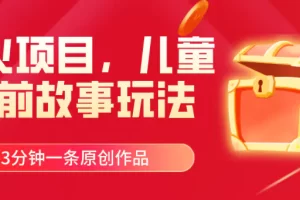 【2024.06.22】爆火项目，儿童睡前故事玩法，3分钟一条原创作品百度网盘免费下载-芽米宝库