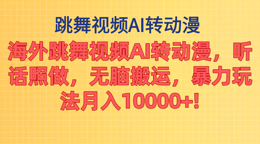 图片[1]-【2024.06.22】海外跳舞视频AI转动漫，听话照做，无脑搬运，暴力玩法 月入10000+百度网盘免费下载-芽米宝库