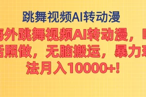 【2024.06.22】海外跳舞视频AI转动漫，听话照做，无脑搬运，暴力玩法 月入10000+百度网盘免费下载-芽米宝库