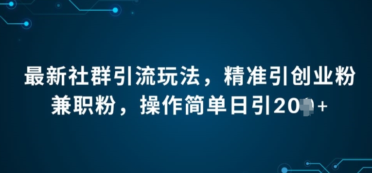 图片[1]-【2024.06.22】最新社群引流法，精准引创业粉兼职粉，操作简单日引20+百度网盘免费下载-芽米宝库