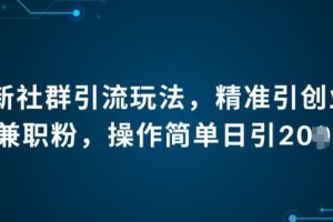 【2024.06.22】最新社群引流法，精准引创业粉兼职粉，操作简单日引20+百度网盘免费下载-芽米宝库
